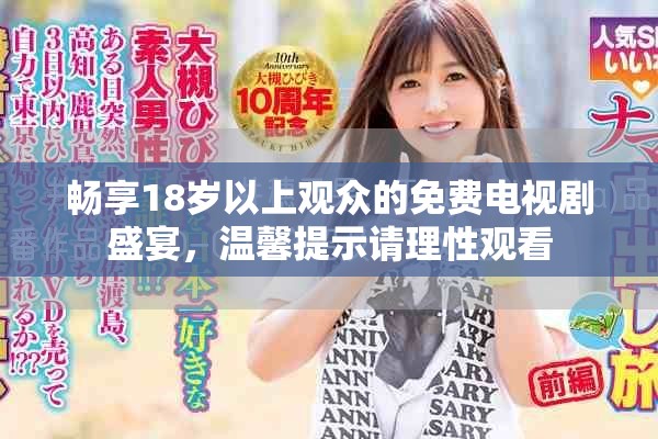 畅享18岁以上观众的免费电视剧盛宴，温馨提示请理性观看