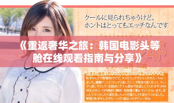 《重返奢华之旅：韩国电影头等舱在线观看指南与分享》