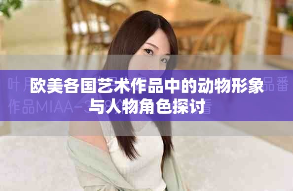 欧美各国艺术作品中的动物形象与人物角色探讨
