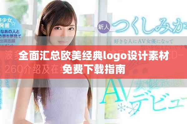 全面汇总欧美经典logo设计素材免费下载指南