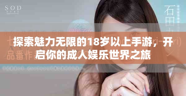 探索魅力无限的18岁以上手游，开启你的成人娱乐世界之旅