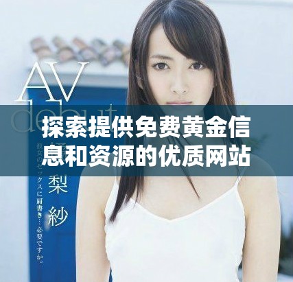 探索提供免费黄金信息和资源的优质网站推荐
