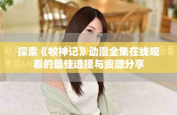 探索《牧神记》动漫全集在线观看的最佳选择与资源分享