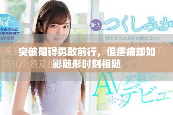 突破阻碍勇敢前行，但疼痛却如影随形时刻相随