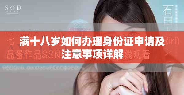 满十八岁如何办理身份证申请及注意事项详解