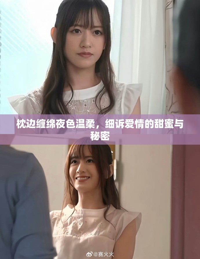 枕边缠绵夜色温柔，细诉爱情的甜蜜与秘密