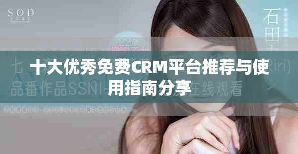 十大优秀免费CRM平台推荐与使用指南分享