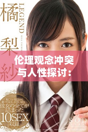 伦理观念冲突与人性探讨：强伦女教师2的深层解析
