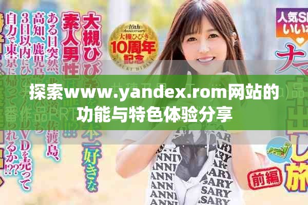 探索www.yandex.rom网站的功能与特色体验分享