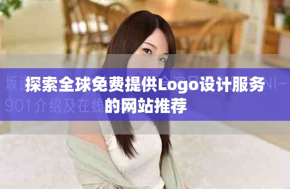 探索全球免费提供Logo设计服务的网站推荐