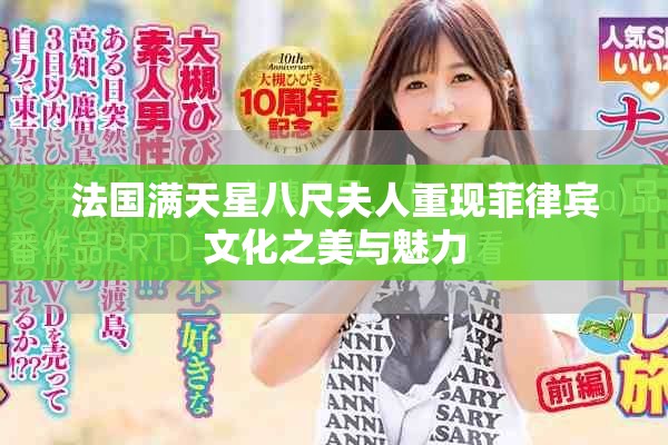 法国满天星八尺夫人重现菲律宾文化之美与魅力