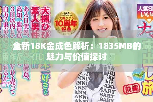 全新18K金成色解析：1835MB的魅力与价值探讨