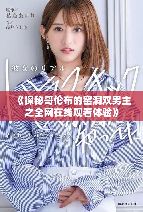 《探秘哥伦布的窑洞双男主之全网在线观看体验》
