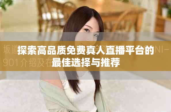探索高品质免费真人直播平台的最佳选择与推荐