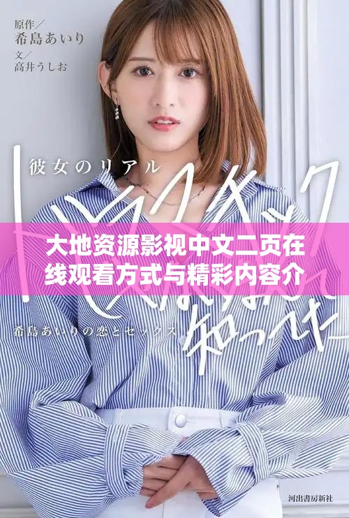 大地资源影视中文二页在线观看方式与精彩内容介绍