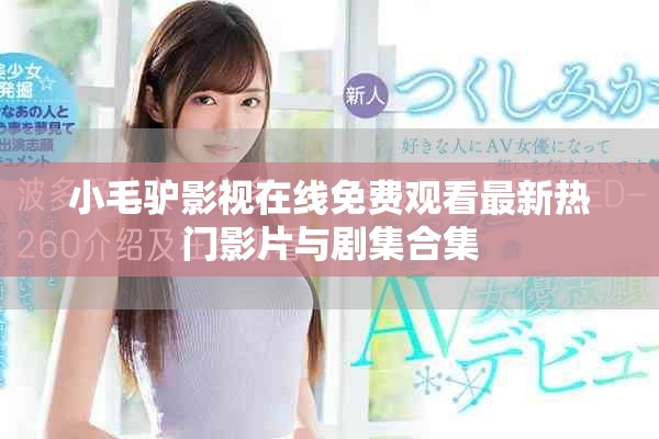 小毛驴影视在线免费观看最新热门影片与剧集合集