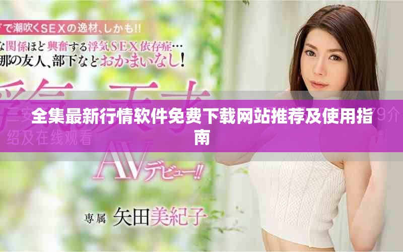 全集最新行情软件免费下载网站推荐及使用指南