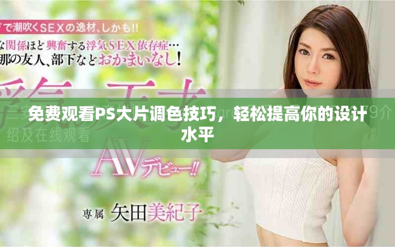 免费观看PS大片调色技巧，轻松提高你的设计水平
