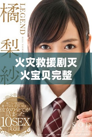 火灾救援剧灭火宝贝完整视频在线欣赏链接分享