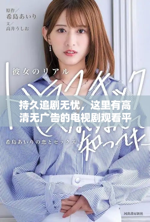 持久追剧无忧，这里有高清无广告的电视剧观看平台