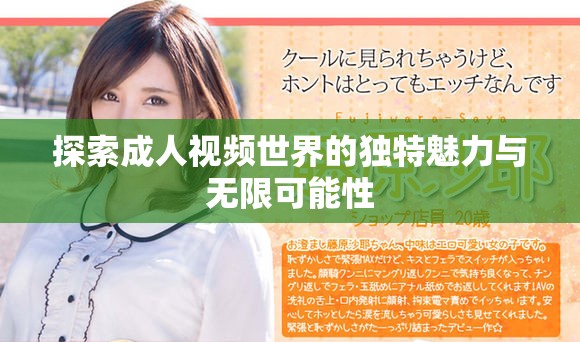 探索成人视频世界的独特魅力与无限可能性