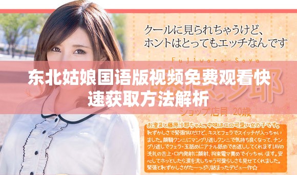 东北姑娘国语版视频免费观看快速获取方法解析