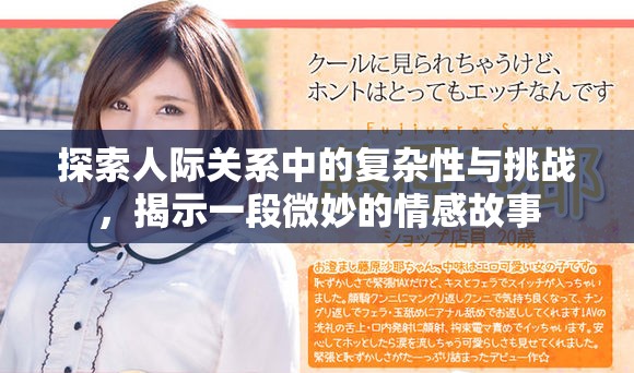 探索人际关系中的复杂性与挑战，揭示一段微妙的情感故事
