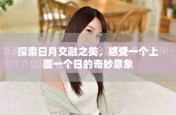 探索日月交融之美，感受一个上面一个日的奇妙意象