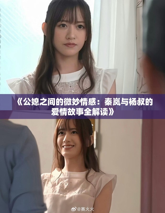 《公媳之间的微妙情感：秦岚与杨叔的爱情故事全解读》