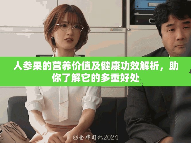 人参果的营养价值及健康功效解析，助你了解它的多重好处