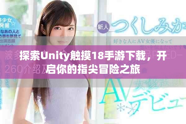 探索Unity触摸18手游下载，开启你的指尖冒险之旅