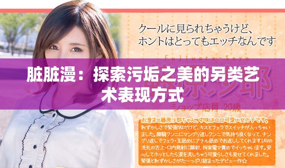 脏脏漫：探索污垢之美的另类艺术表现方式