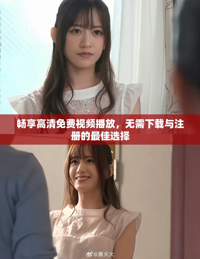 畅享高清免费视频播放，无需下载与注册的最佳选择