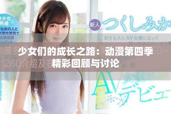 少女们的成长之路：动漫第四季精彩回顾与讨论
