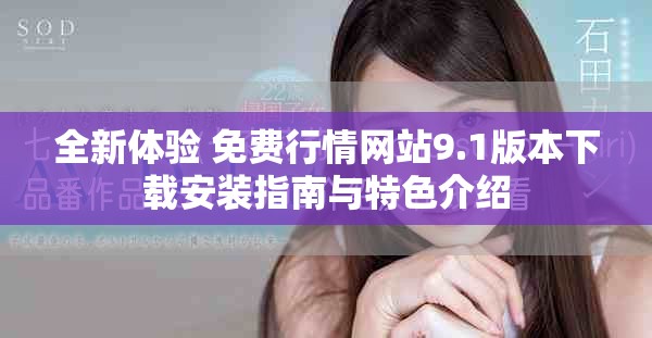 全新体验 免费行情网站9.1版本下载安装指南与特色介绍