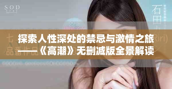 探索人性深处的禁忌与激情之旅——《高潮》无删减版全景解读