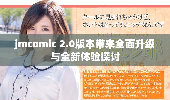 jmcomic 2.0版本带来全面升级与全新体验探讨