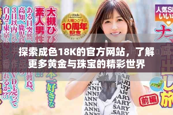 探索成色18K的官方网站，了解更多黄金与珠宝的精彩世界