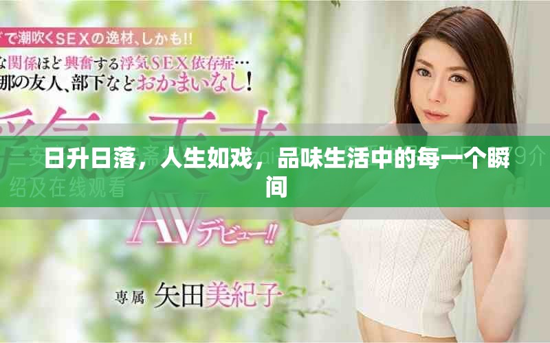日升日落，人生如戏，品味生活中的每一个瞬间