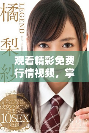 观看精彩免费行情视频，掌握市场动态与趋势分析技巧