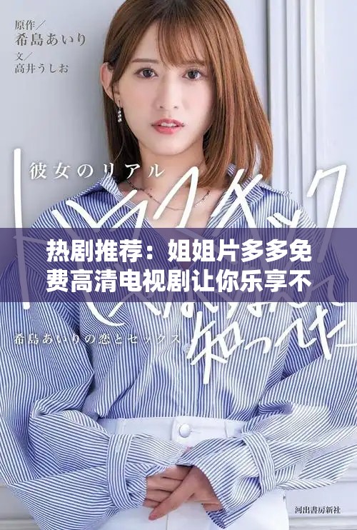 热剧推荐：姐姐片多多免费高清电视剧让你乐享不停看不停