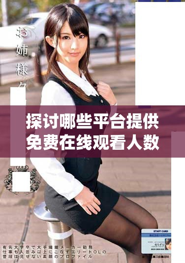 探讨哪些平台提供免费在线观看人数统计功能