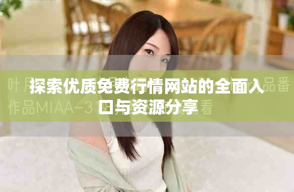 探索优质免费行情网站的全面入口与资源分享