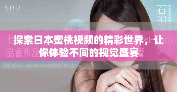 探索日本蜜桃视频的精彩世界，让你体验不同的视觉盛宴