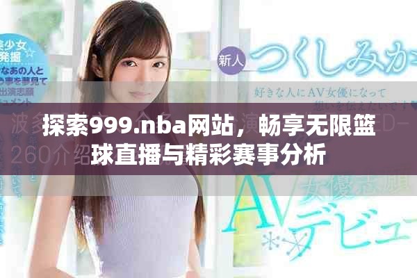 探索999.nba网站，畅享无限篮球直播与精彩赛事分析