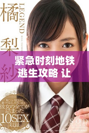 紧急时刻地铁逃生攻略 让你安全脱离困境的必备知识