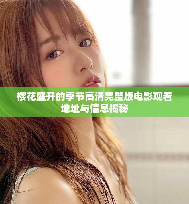 樱花盛开的季节高清完整版电影观看地址与信息揭秘