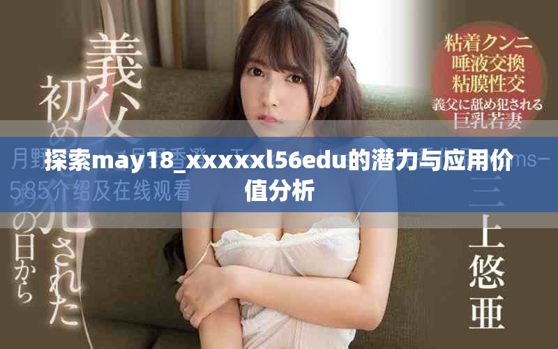 探索may18_xxxxxl56edu的潜力与应用价值分析