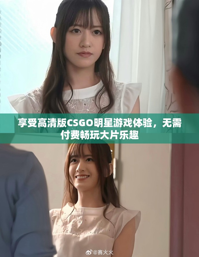 享受高清版CSGO明星游戏体验，无需付费畅玩大片乐趣