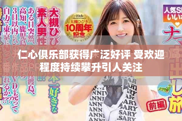 仁心俱乐部获得广泛好评 受欢迎程度持续攀升引人关注